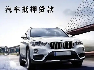 苍山车抵贷如何办理押车和不押车?