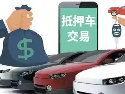 苍山汽车抵押贷款通过率高